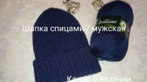 Шапка мужская спицами