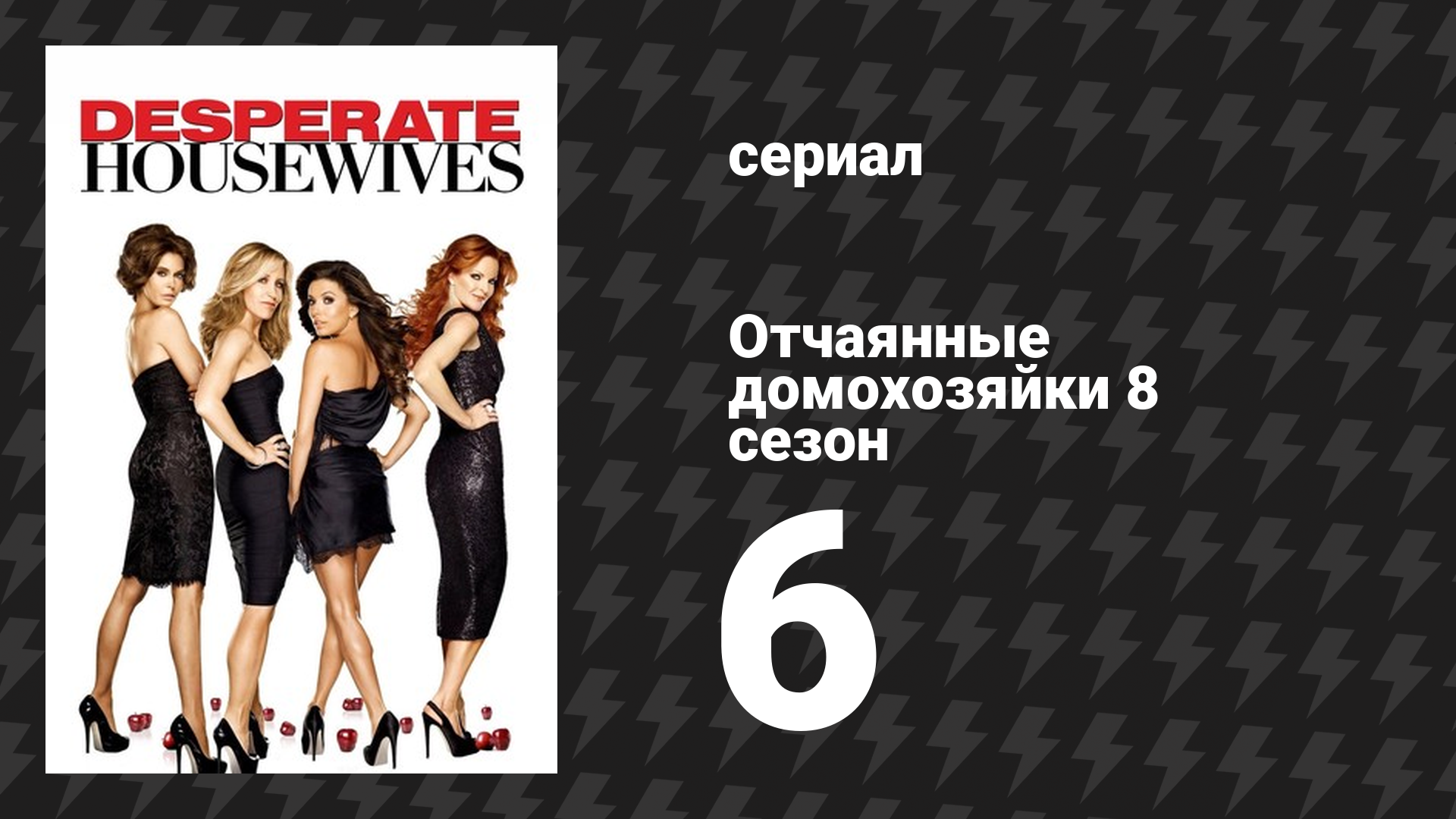 Отчаянные домохозяйки 8 сезон 6 серия «Плач ведьмы» (сериал, 2004-2012) смотреть онлайн