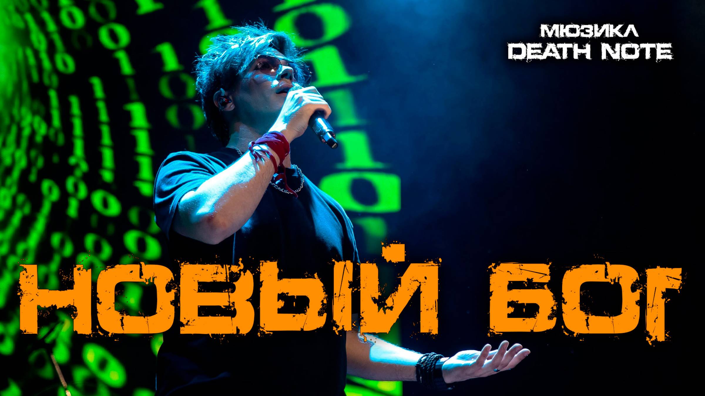 Александр Казьмин - Новый Бог (мюзикл «Death note» / «Тетрадь смерти»)