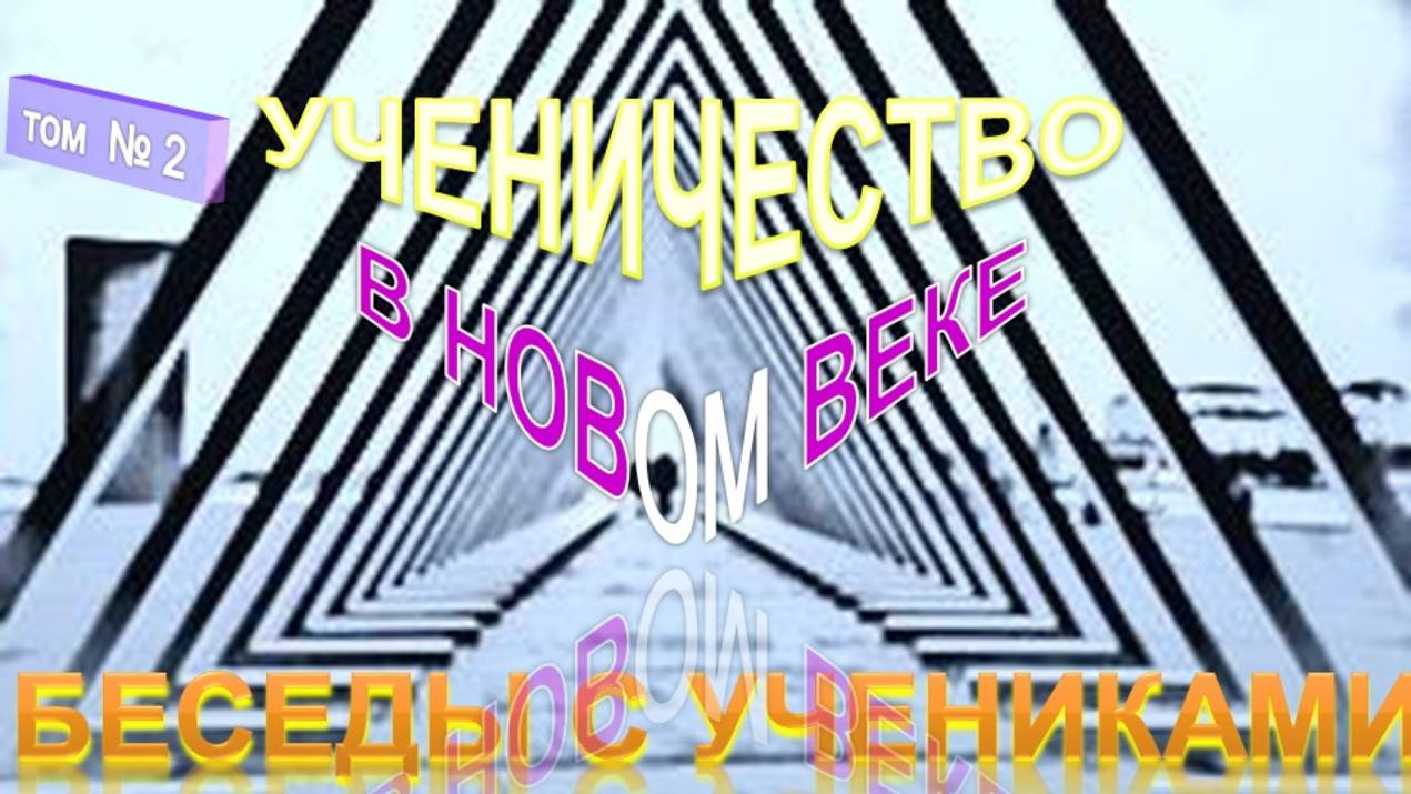 (2) УЧЕНИЧЕСТВО В НОВОМ ВЕКЕ (ч2) --Труд Тибетца - компиляция смотреть онлайн