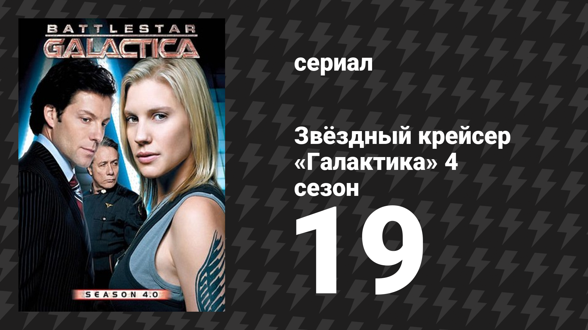 Звёздный крейсер «Галактика» 4 сезон 19-20 серия «Рассвет» (сериал, 2004) смотреть онлайн