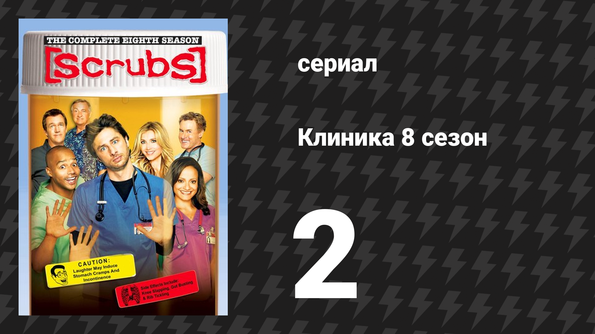 Клиника 8 сезон 2 серия «Мои последние слова» (сериал, 2001-2010)
