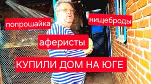 401🏠 Купили дом на юге. Попрошайка.Аферисты .Нищеброды.Вот он заморочился.Нас заливает.