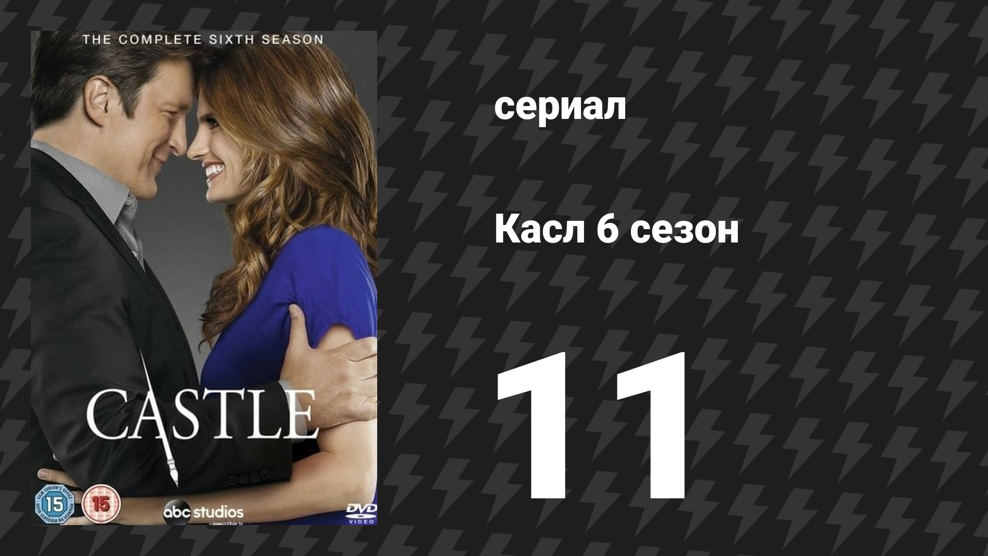 Касл 6 сезон 11 серия «Под огнём» (сериал, 2013-2014) смотреть онлайн