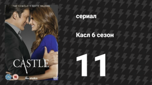 Касл 6 сезон 11 серия «Под огнём» (сериал, 2013-2014)