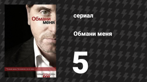 Обмани меня 1 сезон 5 серия «Освобождение» (сериал, 2009-2011)