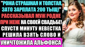Рожа Страшная И Толстая, Но Зато Зарплата 200 тыщ! - Говорил Муж Своей Родне На Свадьбе...