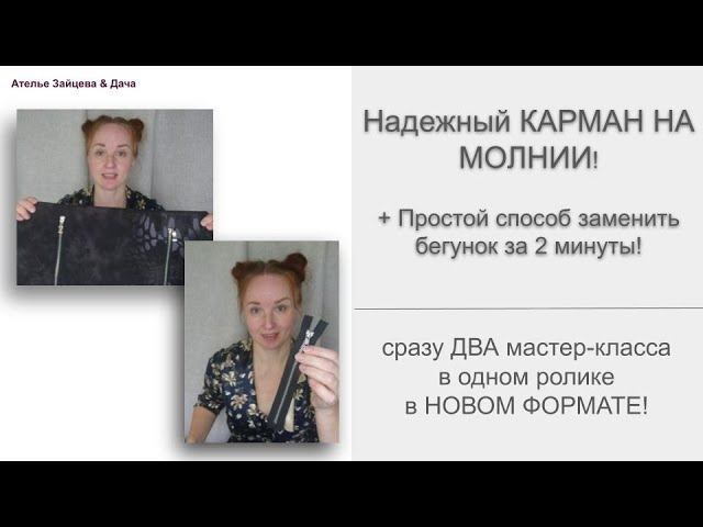 Как сшить Надежный КАРМАН НА Молнии и Простой способ заменить бегунок за 2 минуты! смотреть онлайн