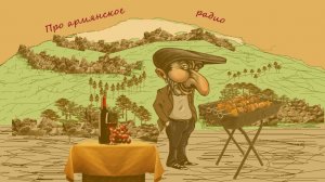 Смешные анекдоты, Про армян и Армянское радио, и другие смешные истории