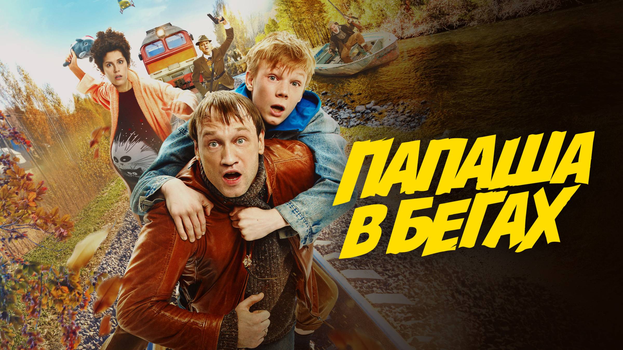 Папаша в бегах | Русский трейлер | Фильм 2023 смотреть онлайн
