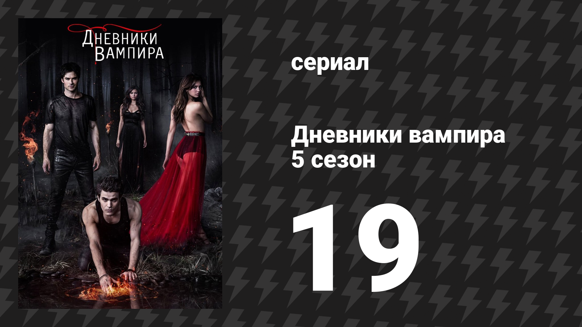 Дневники вампира 5 сезон 19 серия «В огне» (сериал, 2013-2014)
