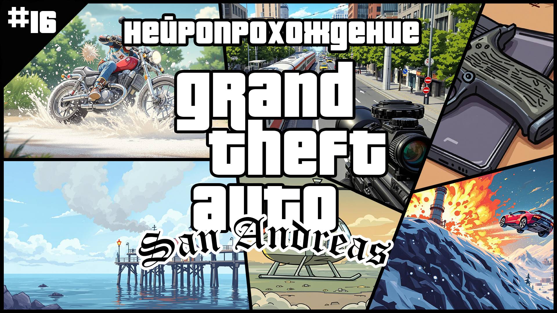 НЕЙРОПРОХОЖДЕНИЕ GTA SAN ANDREAS // #16 // ПЛАТА ПО СЧЕТАМ