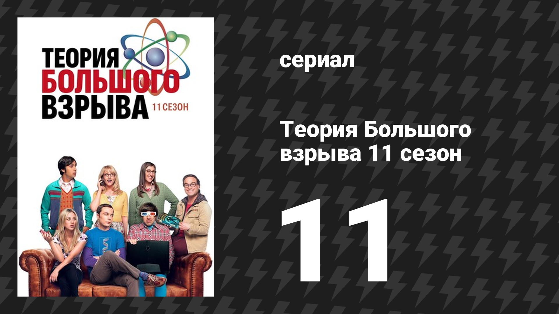Теория Большого взрыва 11 сезон 11 серия «Праздничная ревеберация» (сериал, 2007-2019)