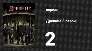 Древние 3 сезон 2 серия «Ты остановила Луну» (сериал, 2013 – 2018)