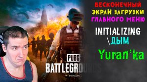 БЕСКОНЕЧНЫЙ ЭКРАН ЗАГРУЗКИ ГЛАВНОГО МЕНЮ (Initializing\Дым) в PUBG (Playerunknowns Battlegrounds)
