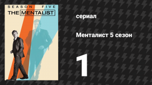 Менталист 5 сезон 1 серия «Багряный билет» (сериал, 2012-2013)