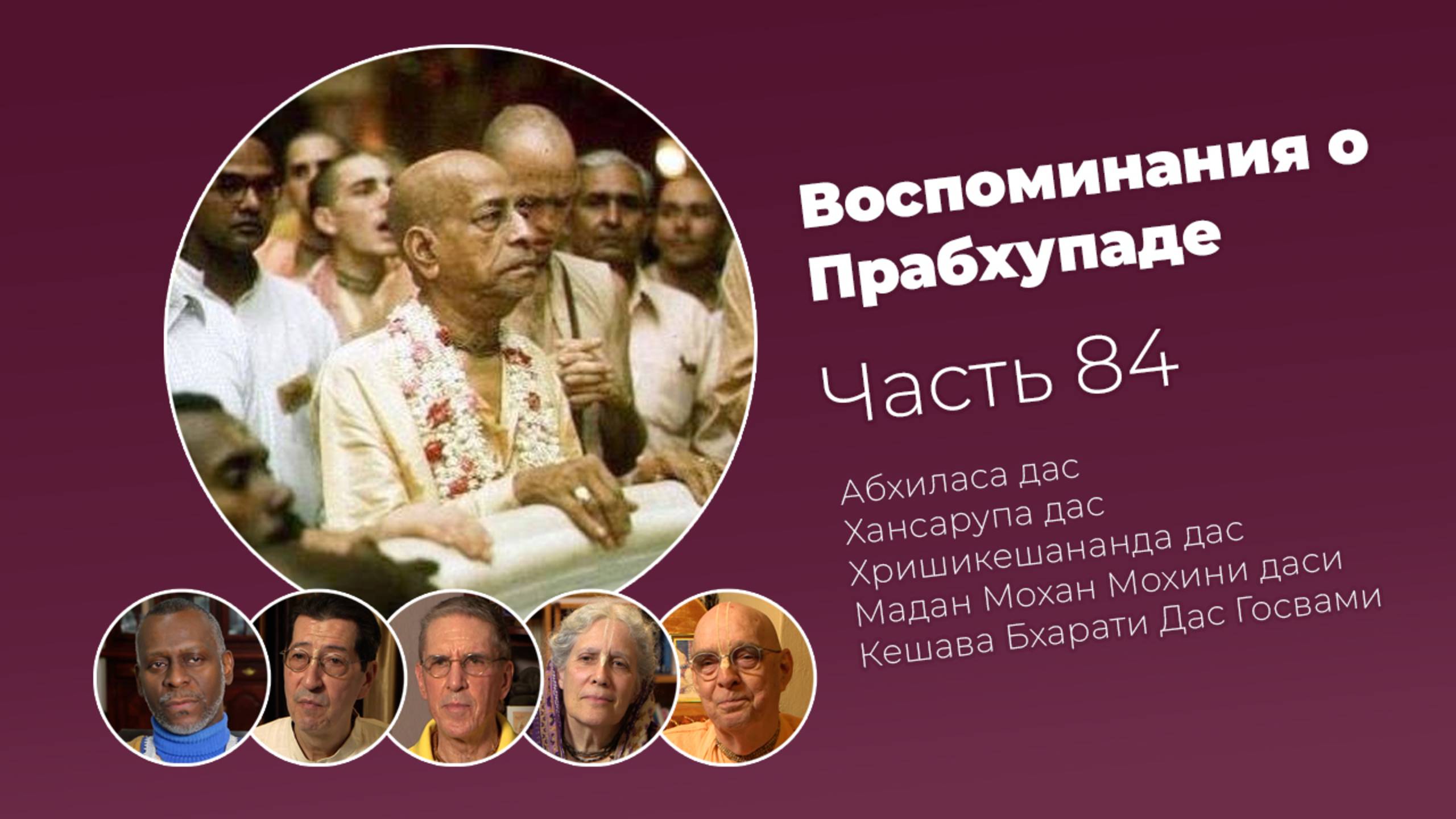 Воспоминания о Шриле Прабхупаде. Часть 84 смотреть онлайн