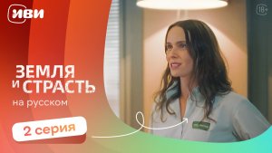 Земля и страсть — 2 серия | Русская озвучка