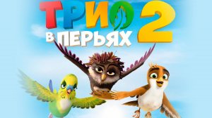 Трио в перьях 2 | Русский трейлер | Мультфильм 2023