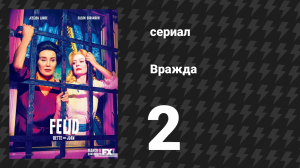 Вражда: Бетт и Джоан 2 серия «Другая женщина» (сериал, 2017)