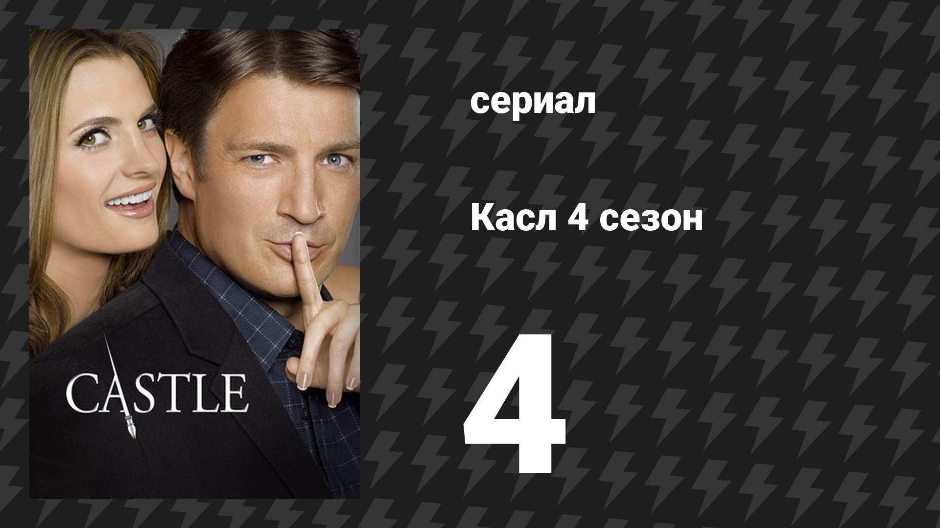 Касл 4 сезон 4 серия «Отчёт по баллистике» (сериал, 2011-2012)
