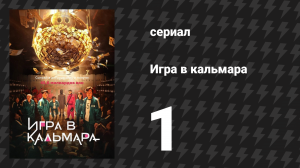 Игра в кальмара 1 сезон 1 серия «Тише едешь — дальше будешь» (сериал, 2021)