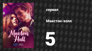 Макстон-холл 1 сезон 5 серия «В глазу бури» (сериал, 2024)