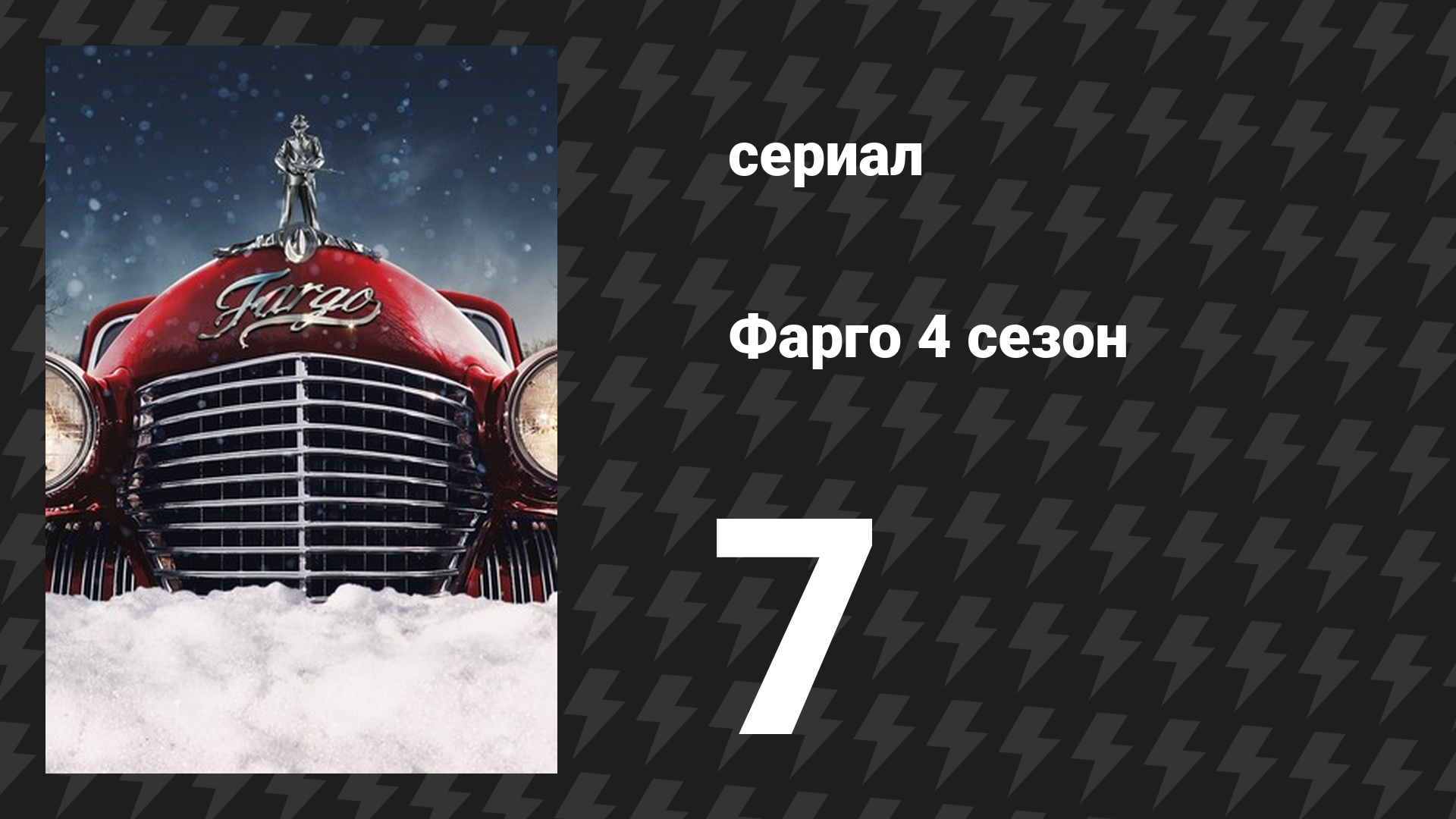 Фарго 4 сезон 7 серия «Отложенная расплата» (сериал, 2014-2024)