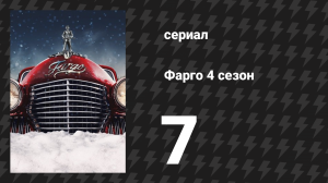 Фарго 4 сезон 7 серия «Отложенная расплата» (сериал, 2014-2024)