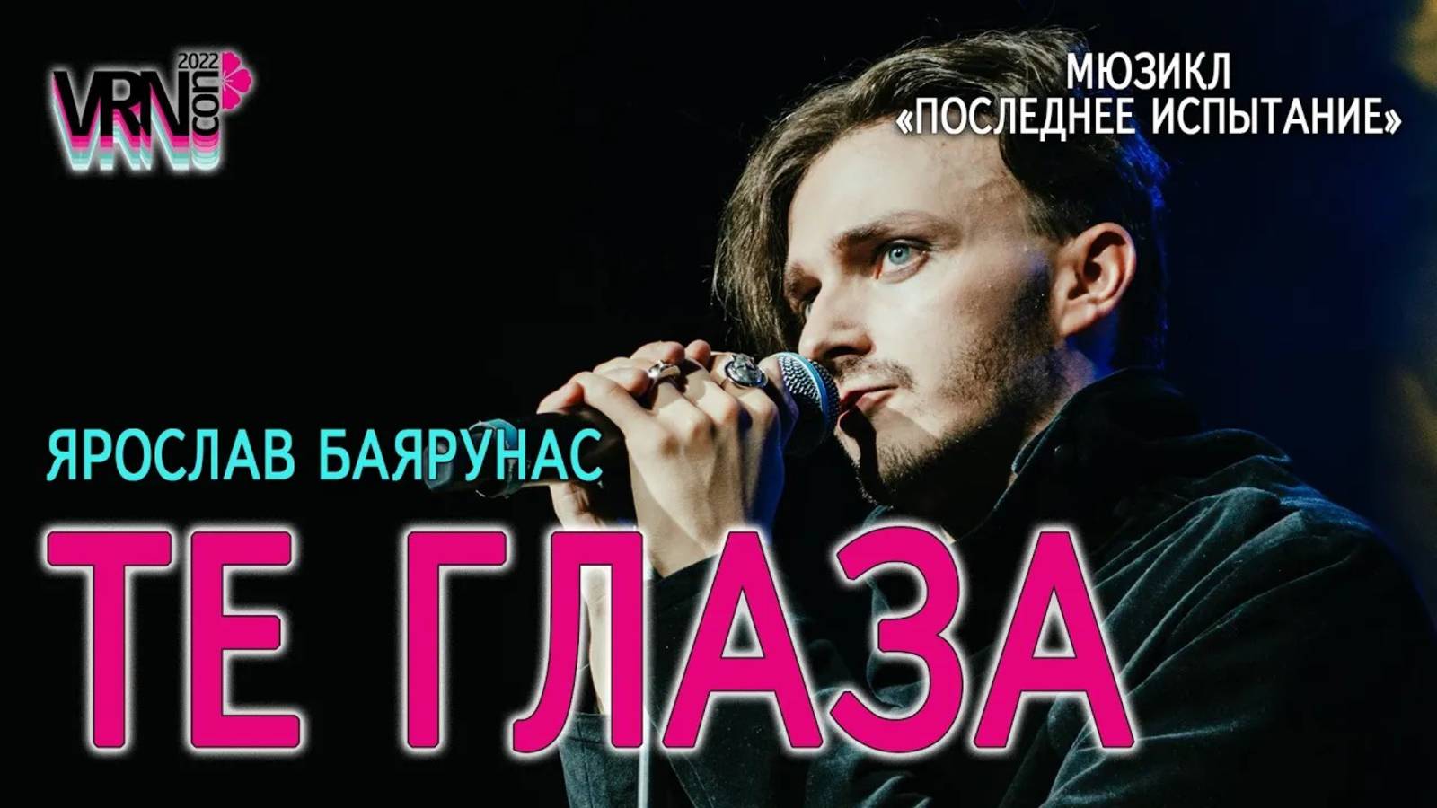 Ярослав Баярунас - Те глаза (мюзикл «Последнее Испытание»)