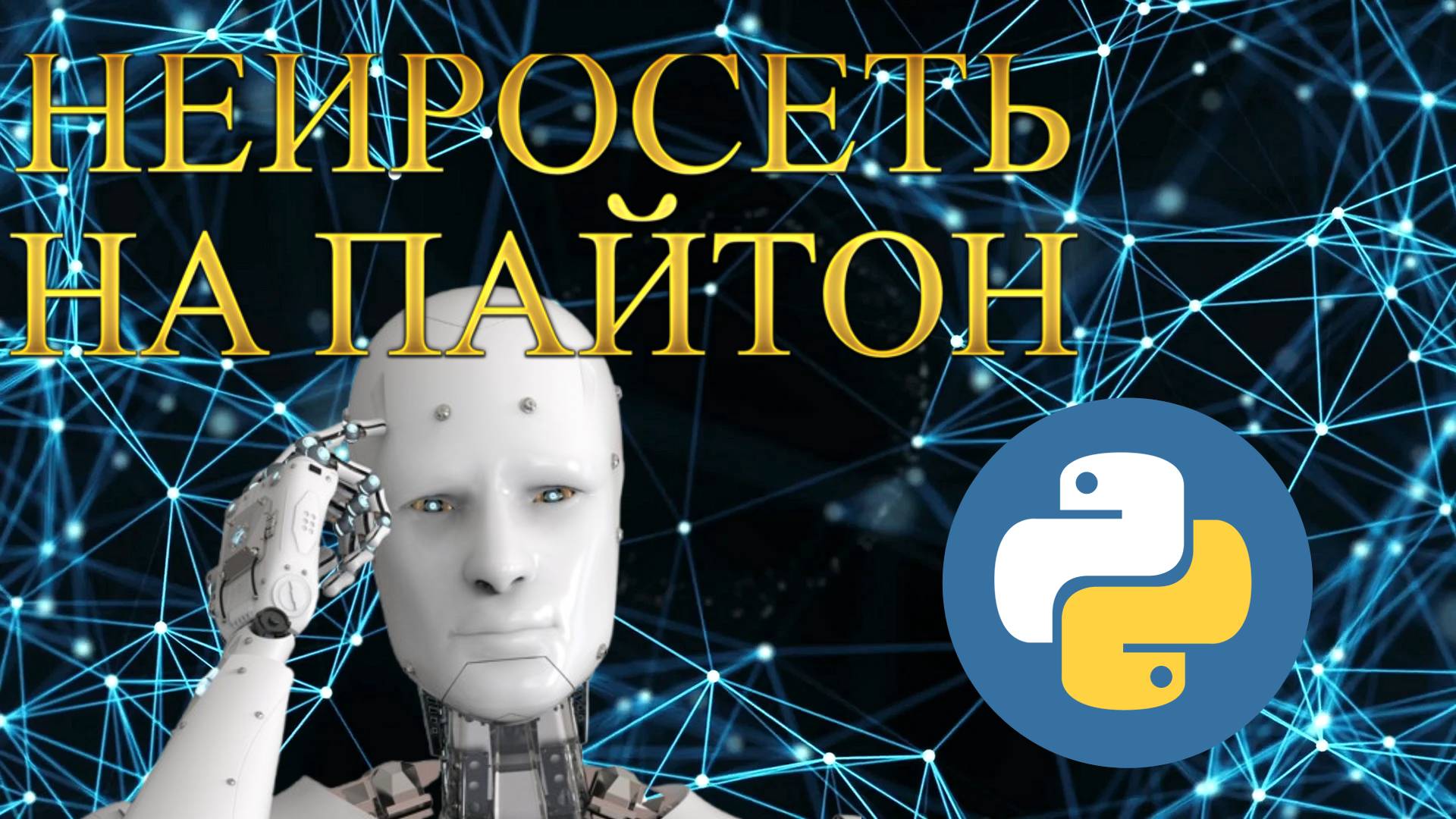 Написал нейросеть на пайтоне - обучение Python смотреть онлайн