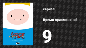 Время приключений 1 сезон 9 серия «Два моих любимых человека» (мультсериал, 2010)