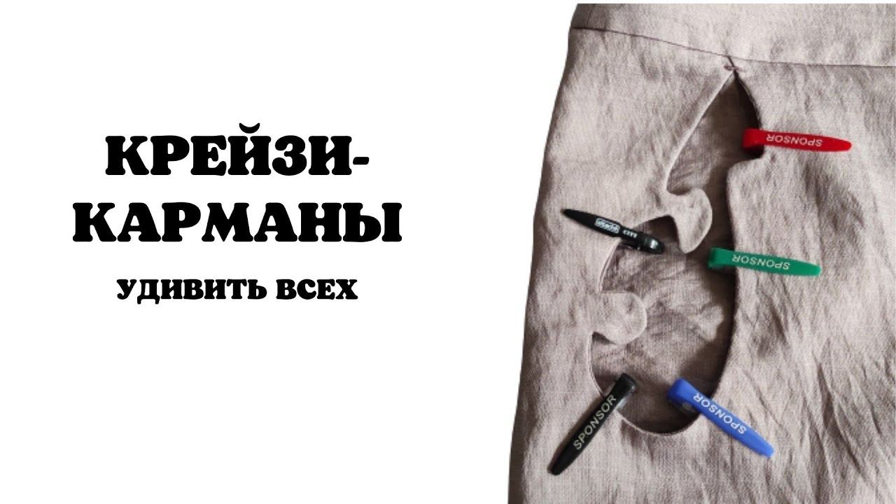 Эти карманы удивят всех! смотреть онлайн