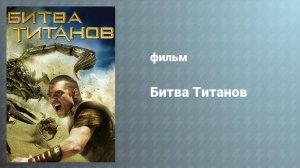 Битва Титанов (фильм, 2010)