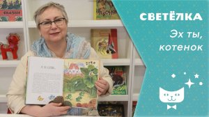 Светелка. Эх, ты, котенок...