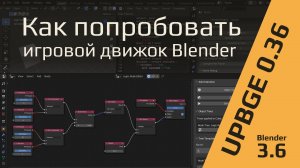 Игровой движок Blender: первый шаг в UPBGE