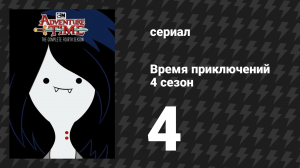 Время приключений 4 сезон 4 серия «Мечты о любви» (мультсериал, 2010)
