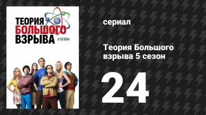 Теория Большого взрыва 5 сезон 24 серия «Отражение обратного отсчёта» (сериал, 2007-2019)
