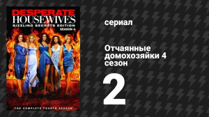 Отчаянные домохозяйки 4 сезон 2 серия «Улыбка летней ночи» (сериал, 2004-2012)