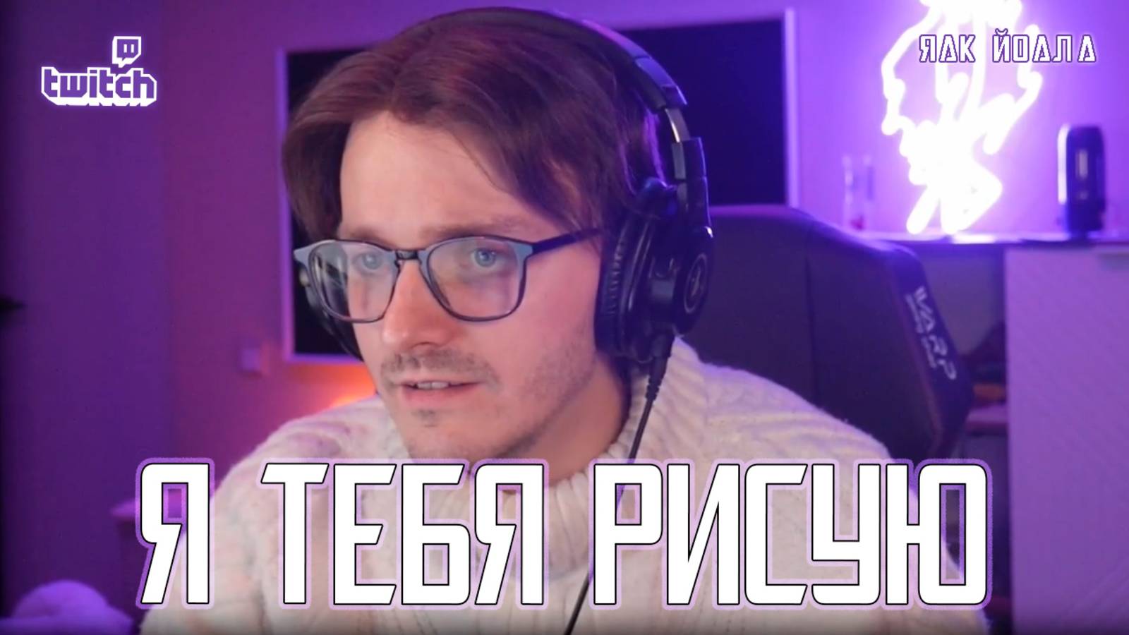 Ярослав Баярунас - Я тебя рисую (cover Яак Йоала, 06.12.2023)