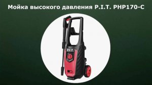 Мойка высокого давления P.I.T. PHP170-C