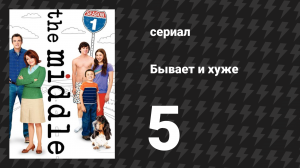 Бывает и хуже 1 сезон 5 серия «Уличный праздник» (сериал, 2009-2018)