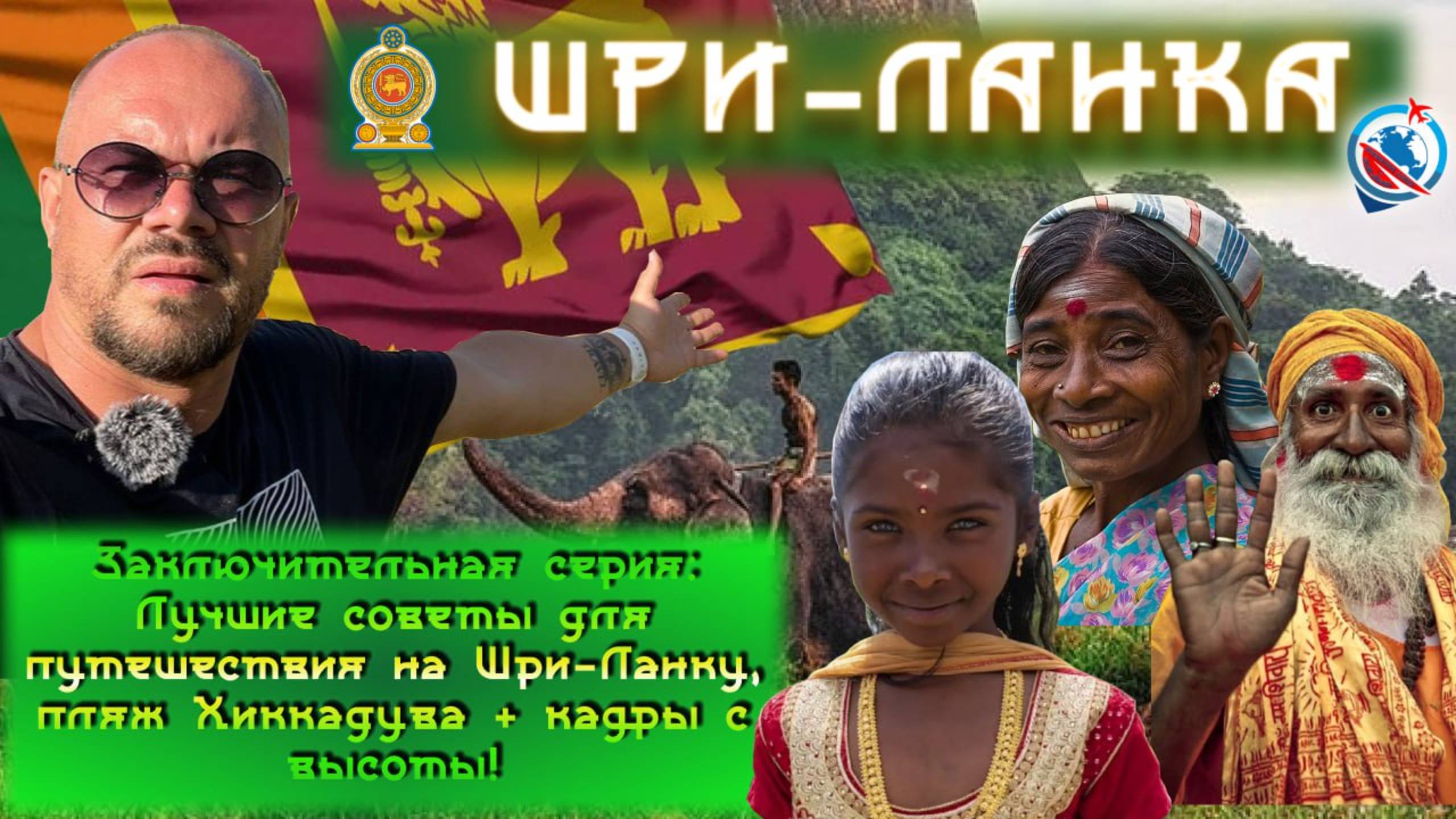 Шри-Ланка/пляж Хиккадува/итоги и выводы/цены/достопримечательности/деньги/гостиницы/еда/про дроны/ смотреть онлайн