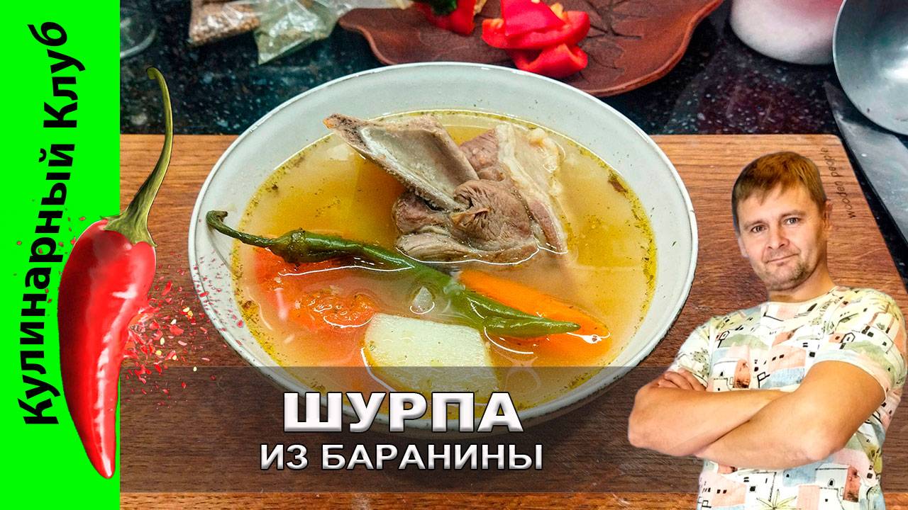 ★ Шурпа из баранины: ароматный рецепт для души | Кулинарный Клуб | Кулинарный клуб. смотреть онлайн