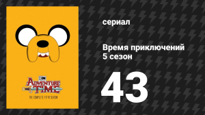 Время приключений 5 сезон 43 серия «Мистер Газировка» (мультсериал, 2010)