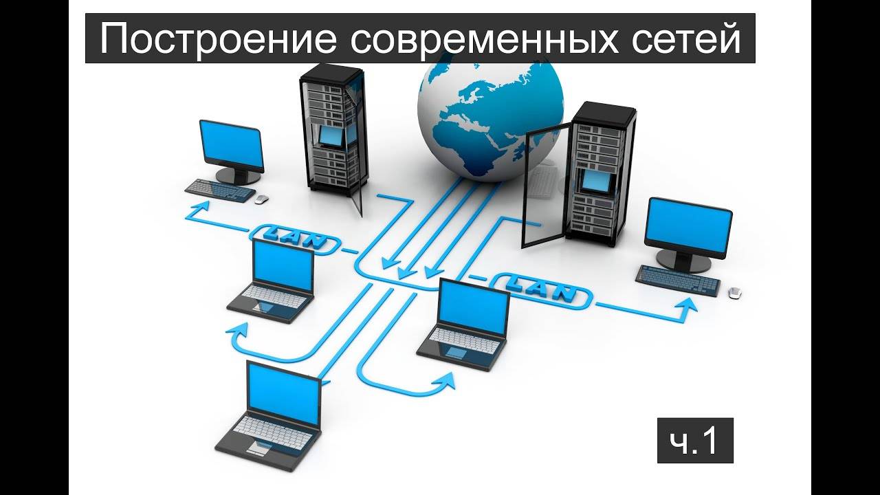 Построение современных сетей ч.1 смотреть онлайн