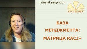 Эфир 12 - База менеджмента. Матрица ответственности RACI