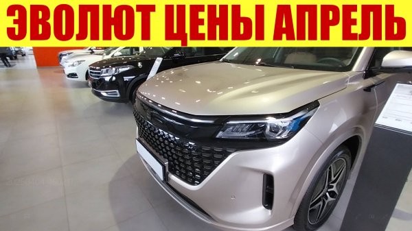 ЭВОЛЮТ! 💵 ЦЕНЫ В АПРЕЛЕ У ОФИЦИАЛЬНОГО ДИЛЕРА. ✅