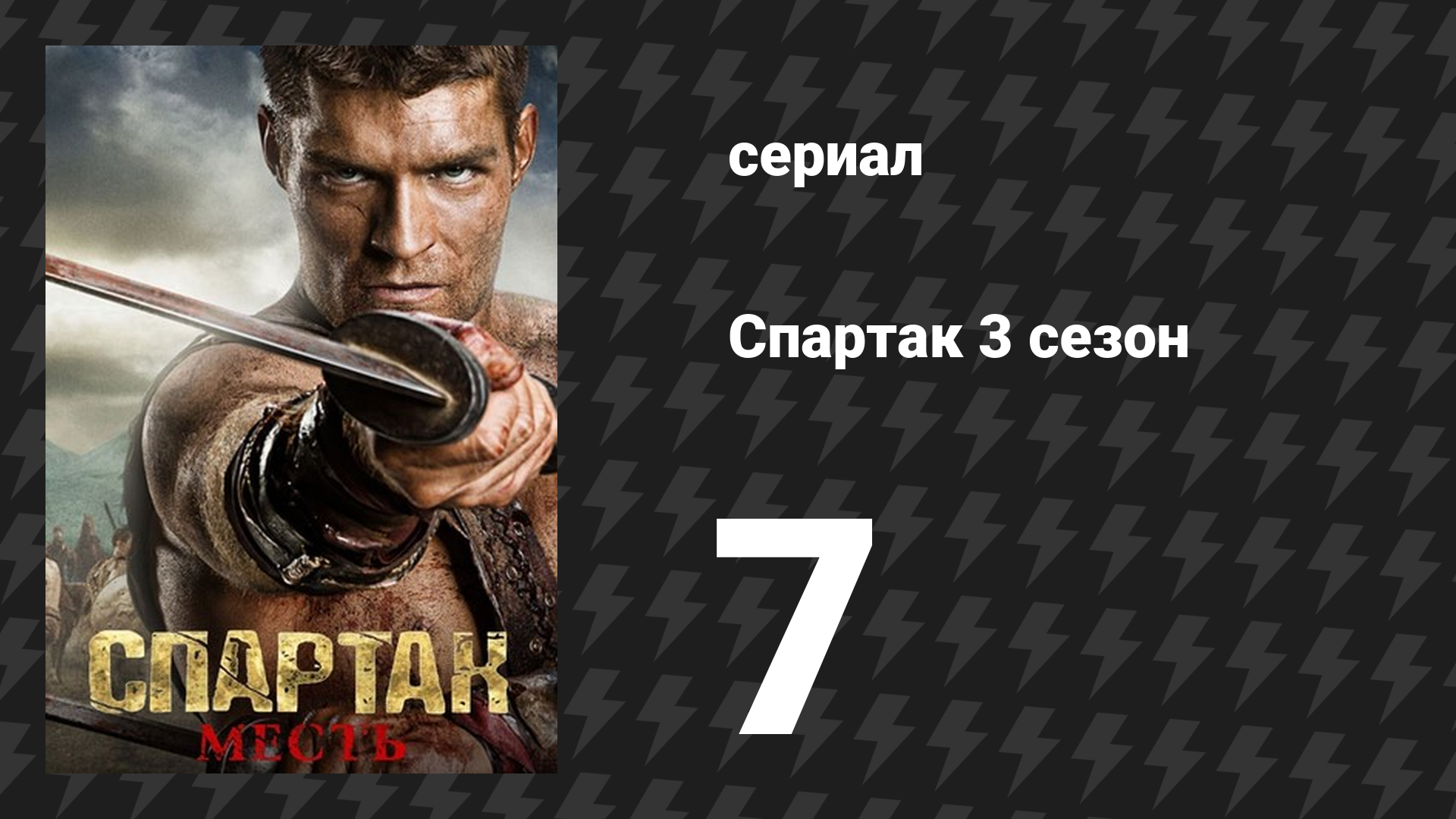 Спартак: Месть 7 серия «Клятва» (сериал, 2012) смотреть онлайн