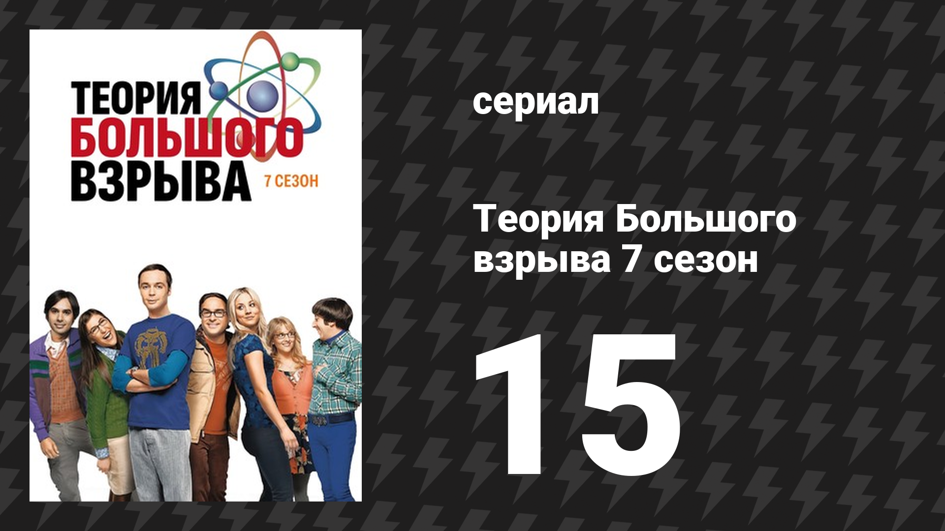Теория Большого взрыва 7 сезон 15 серия «Локомотивная манипуляция» (сериал, 2007-2019)